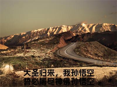 大圣归来，我孙悟空誓必屠尽神佛孙悟空小说大结局免费阅读-精彩小说（大圣归来，我孙悟空誓必屠尽神佛孙悟空）