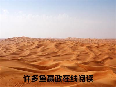 系统：我让你生子，没让你争霸（许多鱼嬴政）在哪免费看-小说（许多鱼嬴政）系统：我让你生子，没让你争霸全文最新章节免费阅读