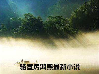 骆萱厉鸿熙（骆萱厉鸿熙）全文免费阅读无弹窗_骆萱厉鸿熙小说在线阅读_笔趣阁