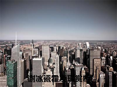 谢冰瓷霍凌琛（谢冰瓷霍凌琛）全文免费阅读大结局-谢冰瓷霍凌琛最新章节列表笔趣阁