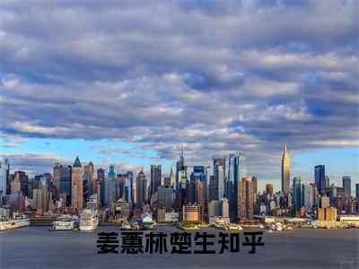 姜蕙林楚生（姜蕙林楚生）全文免费阅读无弹窗大结局_(姜蕙林楚生最新章节在线阅读)_笔趣阁