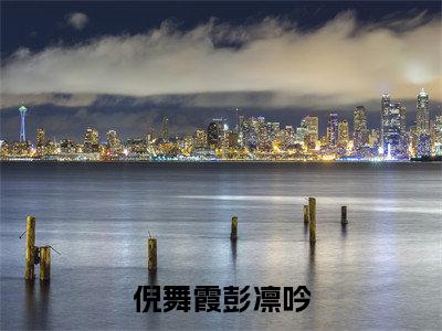 倪舞霞彭凛吟全网首发最新小说-倪舞霞彭凛吟全文在线免费阅读