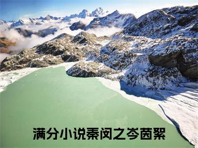 秦闵之岑茵絮小说（秦闵之岑茵絮）全文免费阅读无弹窗_秦闵之岑茵絮全文免费阅读无弹窗最新章节列表笔趣阁（秦闵之岑茵絮）