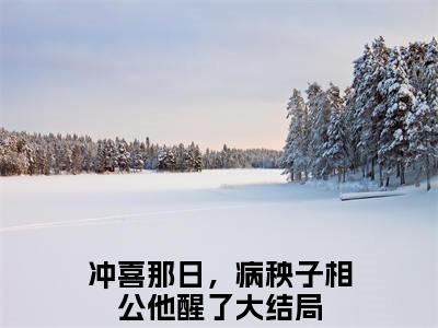 冲喜那日，病秧子相公他醒了（程筠谢蕴书）全文免费阅读无弹窗大结局_程筠谢蕴书全文免费阅读_笔趣阁