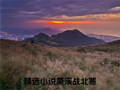 (热推新书)（幸孕甜妻：战总夜夜宠不够）全文免费阅读无弹窗大结局-简溪战北寒全文阅读无弹窗
