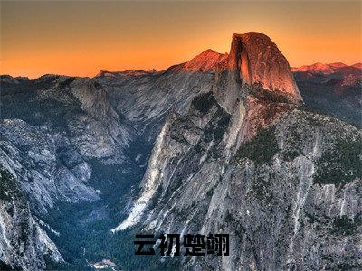 嫡母在上，逆子孽女都跪下热门小说云初楚翊最新章节免费阅读-完结版全文云初楚翊小说在线阅读