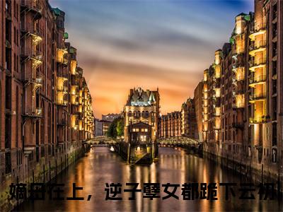 （嫡母在上，逆子孽女都跪下云初）嫡母在上，逆子孽女都跪下云初小说全文免费嫡母在上，逆子孽女都跪下云初读最新章节列表笔趣阁（嫡母在上，逆子孽女都跪下云初