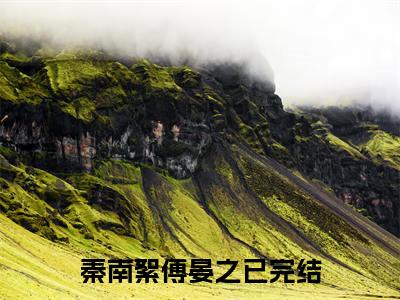 秦南絮傅晏之小说在哪里可以看秦南絮傅晏之在线阅读