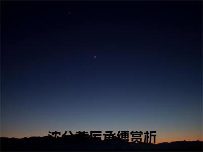 沈兮蓁厉承缚免费小说 沈兮蓁厉承缚在线阅读