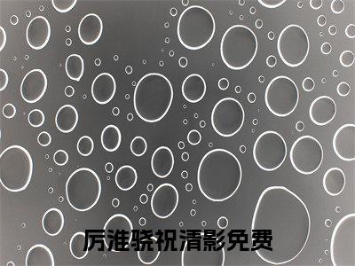 厉淮骁祝清影(厉淮骁祝清影)全文免费阅读无弹窗_(厉淮骁祝清影)厉淮骁祝清影最新章节列表笔趣阁（厉淮骁祝清影）