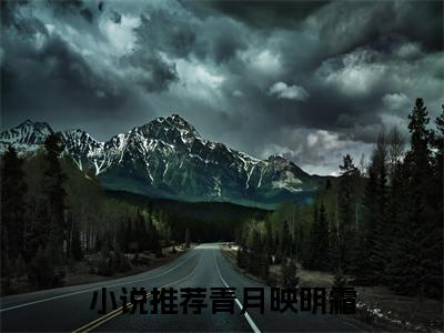 (热推新书)（宋明霜梁宴）全文免费阅读无弹窗大结局-青月映明霜全文阅读无弹窗