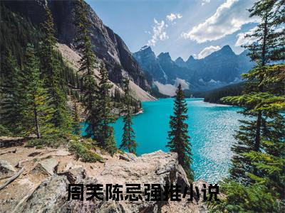 周芙陈忌（周芙陈忌）完整版小说免费阅读全文-周芙陈忌最新在线阅读