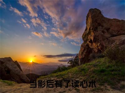 当影后有了读心术：田真儿慕御风（田真儿慕御风）全文免费阅读无弹窗大结局_（当影后有了读心术）田真儿慕御风最新章节列表笔趣阁（当影后有了读心术：田真儿慕御风）