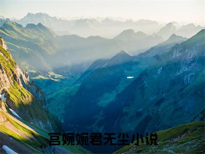 宫婉婉君无尘(宫婉婉君无尘小说)全文免费阅读无弹窗大结局_(宫婉婉君无尘小说免费阅读全文大结局)最新章节列表_笔趣阁（宫婉婉君无尘小说）