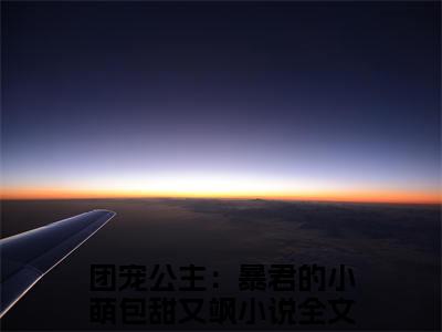 云橙墨钰小说（团宠公主：暴君的小萌包甜又飒）小说全文无删减版在线阅读_团宠公主：暴君的小萌包甜又飒小说最新章节列表_笔趣阁