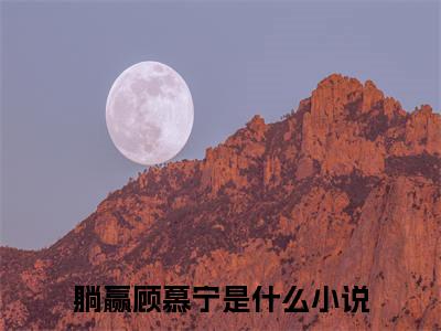 末世来临，全家偷听我心声后（躺赢顾慕宁）全文免费阅读无弹窗大结局_末世来临，全家偷听我心声后免费最新章节列表_笔趣阁（躺赢顾慕宁）