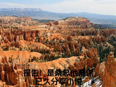 报告！是桑总他蓄谋已久（桑行扬周楚悦）在哪免费看-报告！是桑总他蓄谋已久小说（桑行扬周楚悦）全文完整版免费阅读
