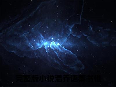 温乔语秦书惟（温乔语秦书惟）全文免费阅读无弹窗大结局_温乔语秦书惟在线阅读笔趣阁