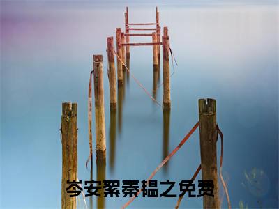 岑安絮秦韫之（岑安絮秦韫之）最新完结免费阅读-（岑安絮秦韫之）悬疑小说在线阅读
