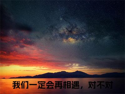 小说彭烟萝岑云飞全文免费阅读无弹窗_（我们一定会再相遇，对不对完结）彭烟萝岑云飞小说免费阅读无弹窗最新章节列表_笔趣阁