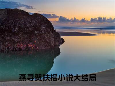 燕寻贺扶摇全文免费阅读无弹窗大结局_燕寻贺扶摇章节列表_笔趣阁