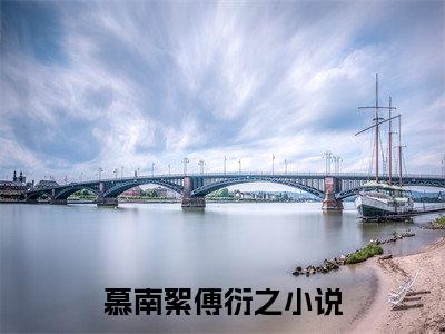 慕南絮傅衍之（慕南絮傅衍之）全文免费阅读无弹窗_慕南絮傅衍之最新小说_笔趣阁