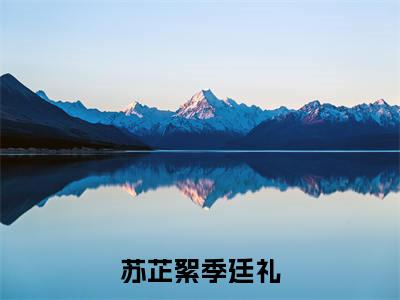 苏芷絮季廷礼（苏芷絮季廷礼小说）小说全文免费阅读_苏芷絮季廷礼苏芷絮季廷礼小说下载_最新章节列表笔趣阁（苏芷絮季廷礼）