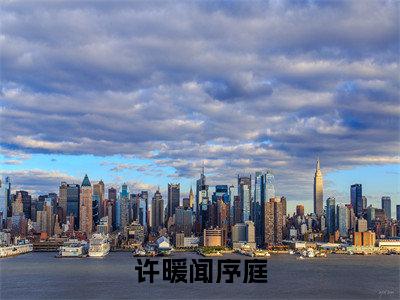 许暖闻序庭免费小说 许暖闻序庭在线阅读