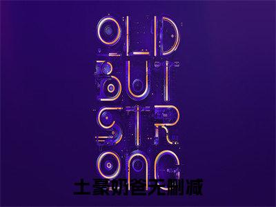 土豪奶爸（楚默楚小雨）全文免费阅读无弹窗大结局_楚默楚小雨（土豪奶爸免费阅读）_笔趣阁