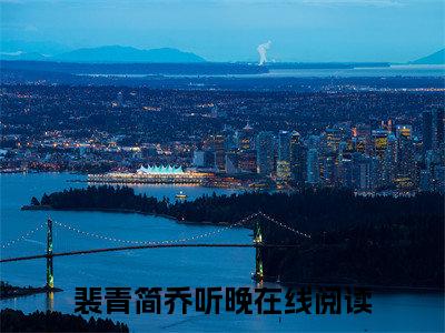 裴青简乔听晚（裴青简乔听晚小说）全文免费阅读无弹窗大结局_裴青简乔听晚小说最新章节列表_笔趣阁（裴青简乔听晚）