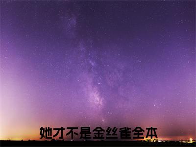 简棠霍景深全本资源（她才不是金丝雀）全文免费阅读无弹窗大结局_她才不是金丝雀最新章节列表（简棠霍景深）