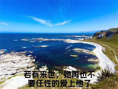 梦予微谢遇安小说全文免费阅读无弹窗,（若有来世，她再也不要任性的爱上他了）小说全文免费阅读