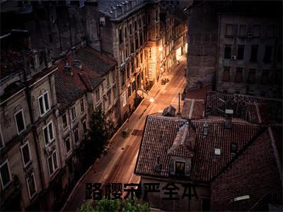路樱宋严（路樱宋严）全文免费阅读无弹窗大结局_（路樱宋严无弹窗）全文完整版免费阅读