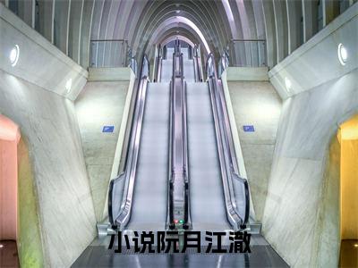阮月江澈小说(阮月江澈)全文免费阅读无弹窗大结局_(阮月江澈)小说章节列表