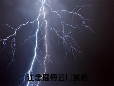主角是江念瑶傅云璟的小说-《江念瑶傅云璟》完整章节阅读