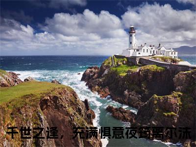 夜筠离尔沫（千世之逢，充满惧意）小说全文无删减版在线阅读_千世之逢，充满惧意（夜筠离尔沫无弹窗）_笔趣阁