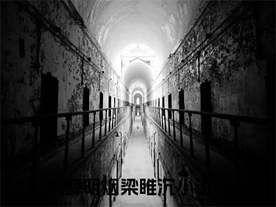 薛明烟梁睢沉(薛明烟梁睢沉)是什么小说-热门小说（薛明烟梁睢沉）最新章节阅读