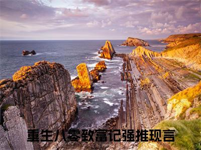 苏丹红季建筠（重生八零致富记）精选好书-重生八零致富记无删减版在线阅读（重生八零致富记全文免费阅读）