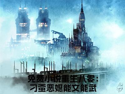 纪菘蓝沈昭（重生八零：刁蛮恶媳能文能武）全文免费阅读无弹窗大结局_（重生八零：刁蛮恶媳能文能武全文免费）纪菘蓝沈昭最新章节列表（重生八零：刁蛮恶媳能文能武）