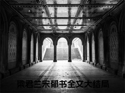 梁君兰宋郁书新书梁君兰宋郁书看全文小说-梁君兰宋郁书小说资源阅读梁君兰宋郁书