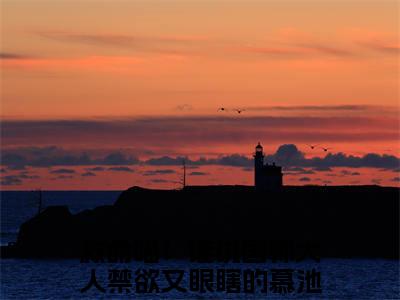 （救命喵！谁说国师大人禁欲又眼瞎的慕池）全文免费阅读无弹窗大结局_救命喵！谁说国师大人禁欲又眼瞎的慕池最新章节列表_笔趣阁