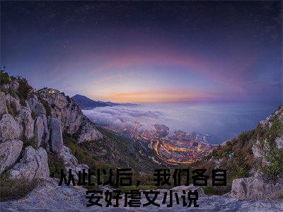 裴青简乔听晚知乎小说全文免费阅读_（从此以后，我们各自安好）裴青简乔听晚完结版在线阅读最新章节列表笔趣阁