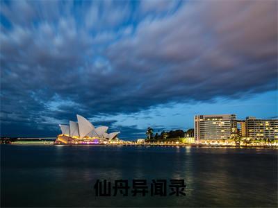 彦卿云竹景元（仙舟异闻录）全文免费阅读无弹窗大结局-彦卿云竹景元最新章节列表免费阅读