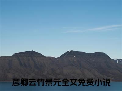 仙舟异闻录全文免费阅读（彦卿云竹景元小说）全文免费阅读无弹窗大结局_(仙舟异闻录彦卿云竹景元小说小说免费阅读)最新章节列表_（仙舟异闻录）