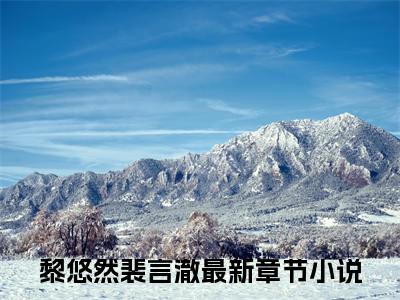 【新书】《裴先生，祝你新婚快乐》全文免费阅读无弹窗大结局-黎悠然裴言澈 全文全章节免费阅读