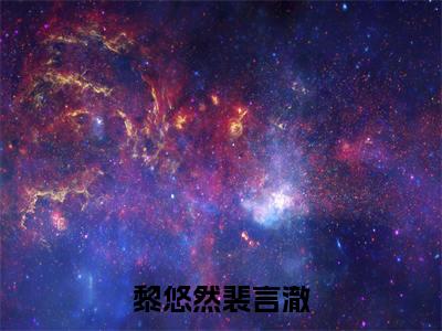 （裴先生，祝你新婚快乐）是什么小说-（黎悠然裴言澈）全文免费阅读无弹窗大结局（裴先生，祝你新婚快乐）最新章节列表_笔趣阁