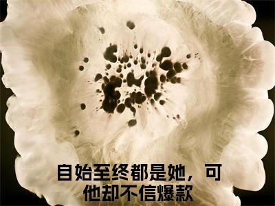 自始至终都是她，可他却不信(宋清浅陆齐年)全文免费阅读_自始至终都是她，可他却不信(宋清浅陆齐年)免费在线阅读_笔趣阁(宋清浅陆齐年)