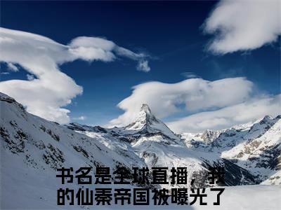 全球直播，我的仙秦帝国被曝光了秦天（全球直播，我的仙秦帝国被曝光了秦天）全文免费阅读无弹窗大结局_（全球直播，我的仙秦帝国被曝光了秦天全文免费阅读无弹窗）全球直播，我的仙秦帝国被曝光了秦天最新章节列表_笔趣阁（全球直播，我的仙秦帝国被曝光了秦天）