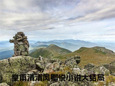 皇甫清清凤卿悦（皇甫清清凤卿悦）全文免费阅读无弹窗大结局_皇甫清清凤卿悦全文免费阅读_笔趣阁