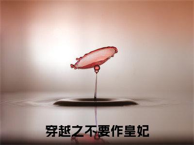 连荨上官煜小说（穿越之不要作皇妃）全文免费阅读_（连荨上官煜小说）穿越之不要作皇妃小说精彩在线赏析
